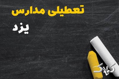 اخبار تعطیلی مدارس و ادارات یزد فردا/ چهارشنبه ۱۰ دی ۱۴۰۴ یزد تعطیل شد؟ - مجله اینترنتی کولاک