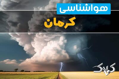 وضعیت آب‌ و هوای کرمان فردا چگونه خواهد بود؟/ هواشناسی کرمان ۱۰ دی ۱۴۰۴ - مجله اینترنتی کولاک