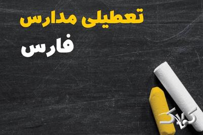 اخبار تعطیلی مدارس و ادارات فارس فردا/ چهارشنبه ۱۰ دی ۱۴۰۴ شیراز تعطیل شد؟ - مجله اینترنتی کولاک