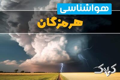 وضعیت آب‌ و هوای هرمزگان فردا چگونه خواهد بود؟/ هواشناسی هرمزگان ۱۰ دی ۱۴۰۴ - مجله اینترنتی کولاک