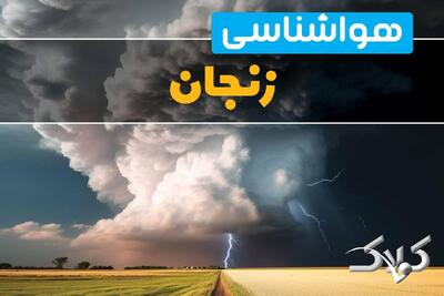 وضعیت آب‌ و هوای زنجان فردا چگونه خواهد بود؟/ هواشناسی زنجان ۱۰ دی ۱۴۰۴ - مجله اینترنتی کولاک
