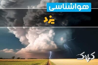 وضعیت آب‌ و هوای یزد فردا چگونه خواهد بود؟/ هواشناسی یزد ۱۰ دی ۱۴۰۴ - مجله اینترنتی کولاک