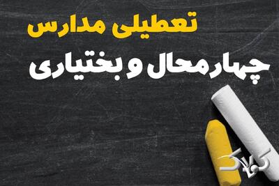 اخبار تعطیلی مدارس و ادارات چهارمحال و بختیاری فردا/ چهارشنبه ۱۰ دی ۱۴۰۴ شهرکرد تعطیل شد؟ - مجله اینترنتی کولاک