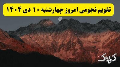 تقویم نجومی فردا چهارشنبه ۱۰ دی ۱۴۰۴ / تقویم نجومی همسران و ساعت سعد و نحس دهم دی ۱۴۰۴ - مجله اینترنتی کولاک