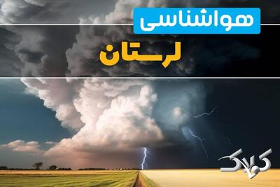 وضعیت آب‌ و هوای لرستان فردا چگونه خواهد بود؟/ هواشناسی لرستان ۱۰ دی ۱۴۰۴ - مجله اینترنتی کولاک