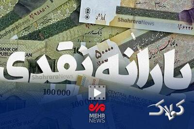 یارانۀ ۷۰۰ هزار تومانی در راه است - مجله اینترنتی کولاک