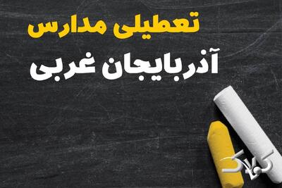 اخبار تعطیلی مدارس و ادارات آذربایجان غربی فردا/ چهارشنبه ۱۰ دی ۱۴۰۴ ارومیه تعطیل شد؟ - مجله اینترنتی کولاک