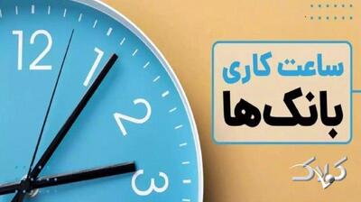 نحوه فعالیت بانک ها در روز چهارشنبه اعلام شد - مجله اینترنتی کولاک