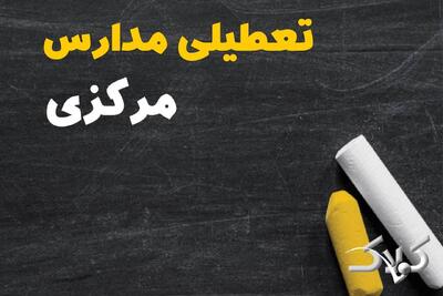 اخبار تعطیلی مدارس و ادارات مرکزی فردا/ چهارشنبه ۱۰ دی ۱۴۰۴ اراک تعطیل شد؟ - مجله اینترنتی کولاک