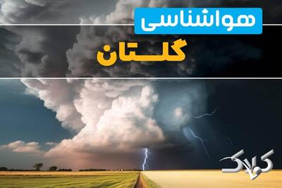 وضعیت آب‌ و هوای گلستان فردا چگونه خواهد بود؟/ هواشناسی گلستان ۱۰ دی ۱۴۰۴ - مجله اینترنتی کولاک