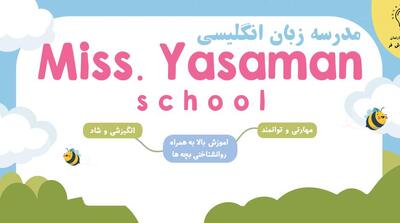 آموزش زبان انگلیسی کودکان در منطقه 1 تهران - مردم سالاری آنلاین