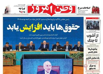 عکس/ صفحه نخست روزنامه‌های‌ سه‌شنبه ۹ دی ۱۴۰۴