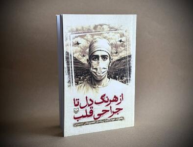 خاطرات خودنگاشت چهره ماندگار جراحی قلب ایران منتشر شد