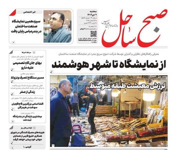  صفحه نخست روزنامه های هرمزگان روز سه‌شنبه ۹ دی‌ماه