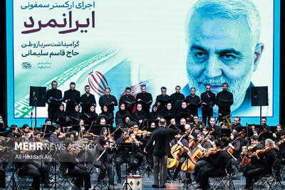 اجرای ارکستر سمفونی «ایرانمرد»