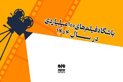  باشگاه فیلم‌های ۱۰۰میلیاردی در سال ۱۴۰۴