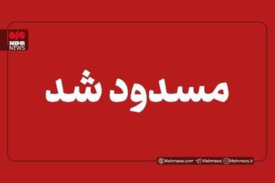  بارش برف و مه‌گرفتگی شدید محورهای کهگیلویه و بویراحمد را مسدود کرد