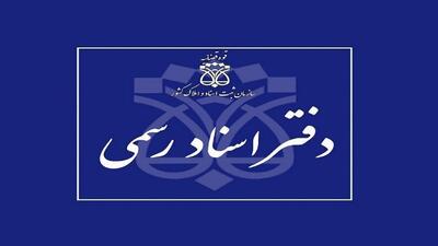 دفاتر اسناد رسمی استان تهران ۱۰ دی ماه تعطیل است