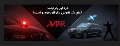  دزدگیر یا ردیاب؛ کدام یک کابوس سارقان خودرو است؟