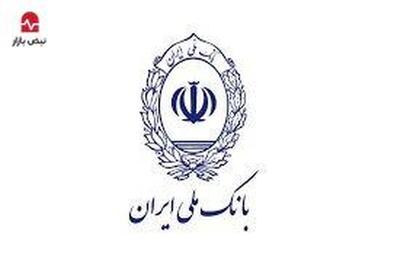 نحوه فعالیت شعب بانک ملی ایران در روز‌های دهم و یازدهم دی‌ماه ۱۴۰۴ در استان تهران