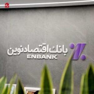  نحوه فعالیت شعب بانک اقتصادنوین در روز چهارشنبه ۱۰ دی ماه ۱۴۰۴