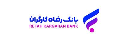 فهرست شعب کشیک بانک رفاه کارگران در استان تهران در روز چهار‌شنبه ۱۰ دی ماه اعلام شد