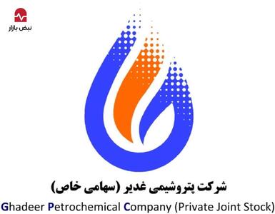 چالش‌های ساختاری در زنجیره تأمین و فروش؛ پتروشیمی غدیر در محاصره ابهامات مالی