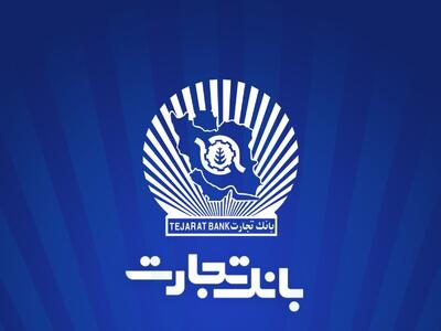  بانک تجارت برای چهار‌شنبه ۱۰ دی در تهران شعب کشیک تعیین کرد