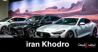 قیمت خودروهای ایران‌خودرو امروز + تغییرات چشمگیر بازار — کدام مدل‌ها بیشترین نوسان را داشته‌اند؟