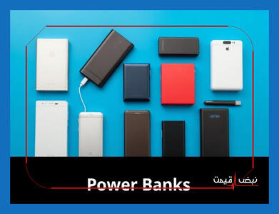 پاور بانک‌های جدید با چه قیمتی عرضه می‌شوند و کدام بهتر است | قیمت پاور بانک امروز سه شنبه 9 دی 1404 + جدول قیمت