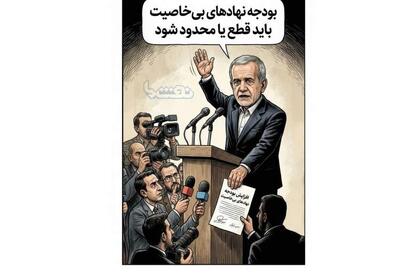  وقتی پزشکیان حرفهای خودش را هم فراموش می‌کند!  | نفت ما