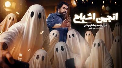  انجمن اشباح؛ سرگرم کننده، خانوادگی و بدون شوخی های سخیف