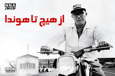 داستان   از هیچ تا هوندا