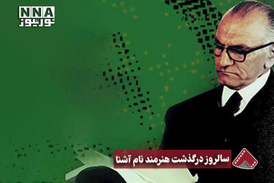  نورنما | سالروز درگذشت هنرمند نام آشنا