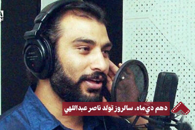  نورنما | دهم دی‌ماه، سالروز تولد ناصر عبداللهی