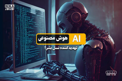  پادکست | تهدید کننده نسل بشر