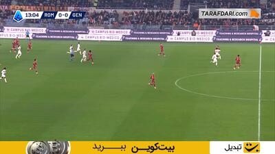 خلاصه بازی آاس رم 3-1 جنوا (سری آ ایتالیا 26-2025) - پارس فوتبال