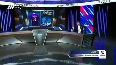 تاجرنیا: رامین سرمایه باشگاه است(ویدیو) - پارس فوتبال