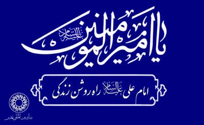​شعارِ « امام علی علیه السّلام‌‌، راه روشن زندگی» در جهان طنین‌انداز خواهد شد