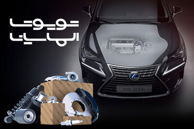 فروشگاه الماسیان مرجع تخصصی تامین لوازم یدکی اصلی تویوتا در تهران - پدال