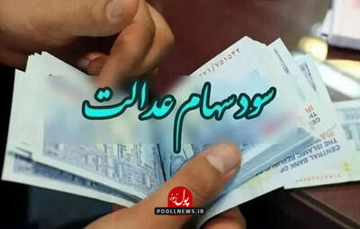 جاماندگان دریافت سود سهام عدالت بخوانند