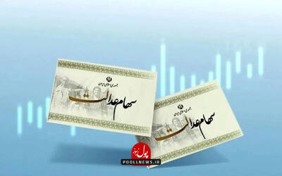 جدیدترین جزئیات واریز سود سهام عدالت متوفیان: پرداخت انباشت سود به وراث سجامی