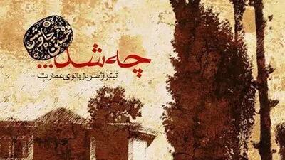  دانلود آهنگ محسن چاوشی به نام «چه شد» / بیا که چشم تو تا شرمو ناز دارد کس نپرسد از تو که این ماجرا چرا کردی + متن کامل