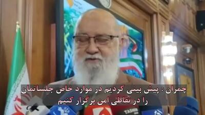 چمران : پیش بینی کردیم در موارد خاص جلساتمان را در نقاطی امن برگزار کنیم