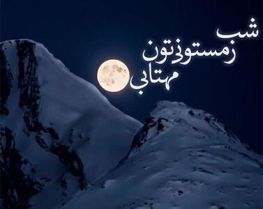  عکس نوشته شب بخیر زمستانی + متن های فوق العاده زیبای شب بخیر زمستانی