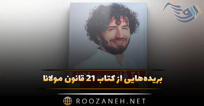  بریده‌هایی از  کتاب ۲۱ قانون مولانا  اثر هاکان منگوچ (روانشناسی و عرفان)