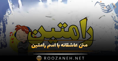  متن عاشقانه با اسم رامتین؛ جملات رمانتیک زیبا برای عشقم رامتین