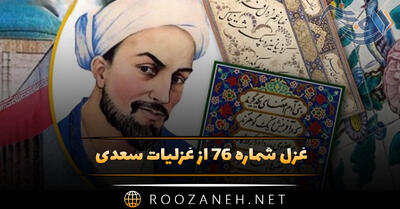  غزل شماره ۷۶ از غزلیات سعدی؛ یارا بهشت صحبت یاران همدم است ...