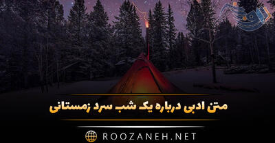  متن ادبی درباره یک شب سرد زمستانی (گلچین جملات، عکس و دلنوشته)