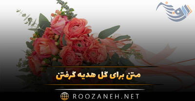  متن برای گل هدیه گرفتن (جملات ادبی احساسی حسِ خوب گل هدیه گرفتن)